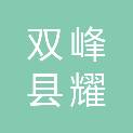 双峰县耀成再生资源有限责任公司