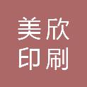衡阳市美欣印刷有限公司