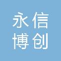 新疆永信博创财务有限公司