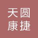 四川天圆康捷医疗器械有限公司