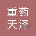 重药天泽（重庆）医疗器械有限公司