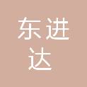 青岛东进达电子商务有限公司