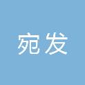 南阳市宛发建筑工程有限公司