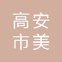 高安市美缔广告装饰部
