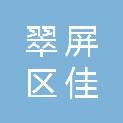 宜宾市翠屏区佳顺商贸经营部