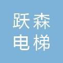 上饶市跃森电梯工程有限公司