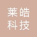 杭州莱皓科技有限公司