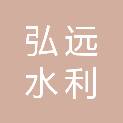 河南弘远水利水电工程有限公司