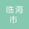 临海市民政局
