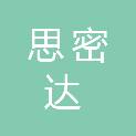 唐山思密达信息技术有限公司