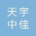 新疆天宇中佳工程咨询有限公司