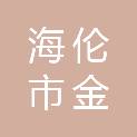 海伦市金利米业有限公司