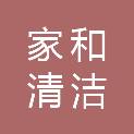 广州家和清洁服务有限公司
