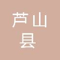 芦山县退役军人事务局