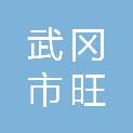 武冈市旺运商行