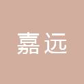 天津嘉远企业管理合伙企业（有限合伙）