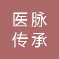 山东医脉传承医疗科技有限公司
