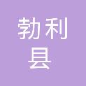 勃利县小五站镇人民政府