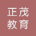 河南正茂教育科技有限公司