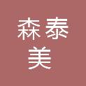 山西森泰美园林绿化工程有限公司