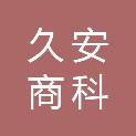 贵州久安商科贸易有限公司