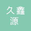 济南久鑫源信息科技有限公司
