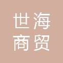 大同市世海商贸有限公司