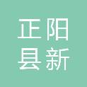正阳县新阮店乡人民政府