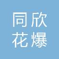 新余市同欣花爆贸易有限责任公司