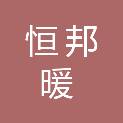 吉林省恒邦暖通科技有限公司