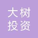 山东大树投资有限公司