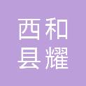 西和县耀扬商贸有限责任公司