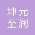 内蒙古坤元至润生活有限责任公司