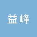 山东益峰新材料有限公司