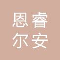 四川恩睿尔安防科技有限责任公司