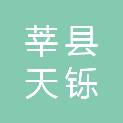 莘县天铄广告工程有限公司