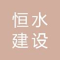 江苏恒水建设有限公司