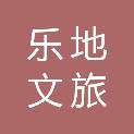 江苏乐地文旅集团有限公司