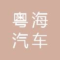 西安粤海汽车服务有限公司