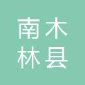 南木林县农业农村和科学技术局