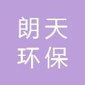 西宁朗天环保科技有限公司