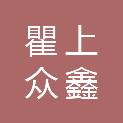 成都瞿上众鑫商贸有限公司