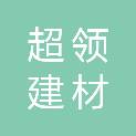 陕西超领建材有限公司