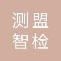 测盟智检（大连）科技有限公司