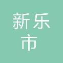 新乐市中心医院