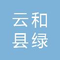 云和县绿源绿化造林有限公司