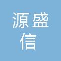绵阳源盛信通科技有限公司