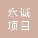 山东永诚项目管理有限公司