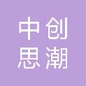中创思潮（深圳）科技集团有限公司