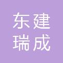 成都东建瑞成商贸有限公司